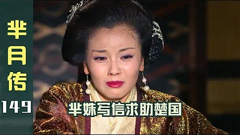 羋月傳149：羋姝寫信求助母國，卻不見回信，絕望要服毒自盡！ - 天天要聞