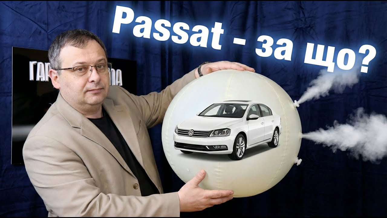Пасат №1 в Україні? Чому український водій обирає саме його?