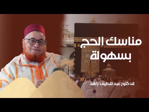 مناسك الحج سهلة و مبسطة مباشرة من الحرم المكي الأستاذ عبد اللطيف زاهد