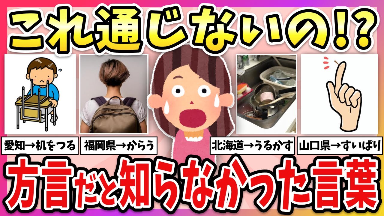 【有益】この言葉、全国共通だと思ってた… 方言だと知らなくてビックリした言葉！【ガルちゃん】