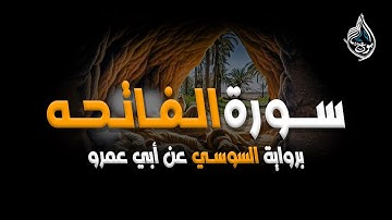 سورة الفاتحه | برواية السوسي عن أبي عمر | للقارئ الشيخ عمار أبو عبيده