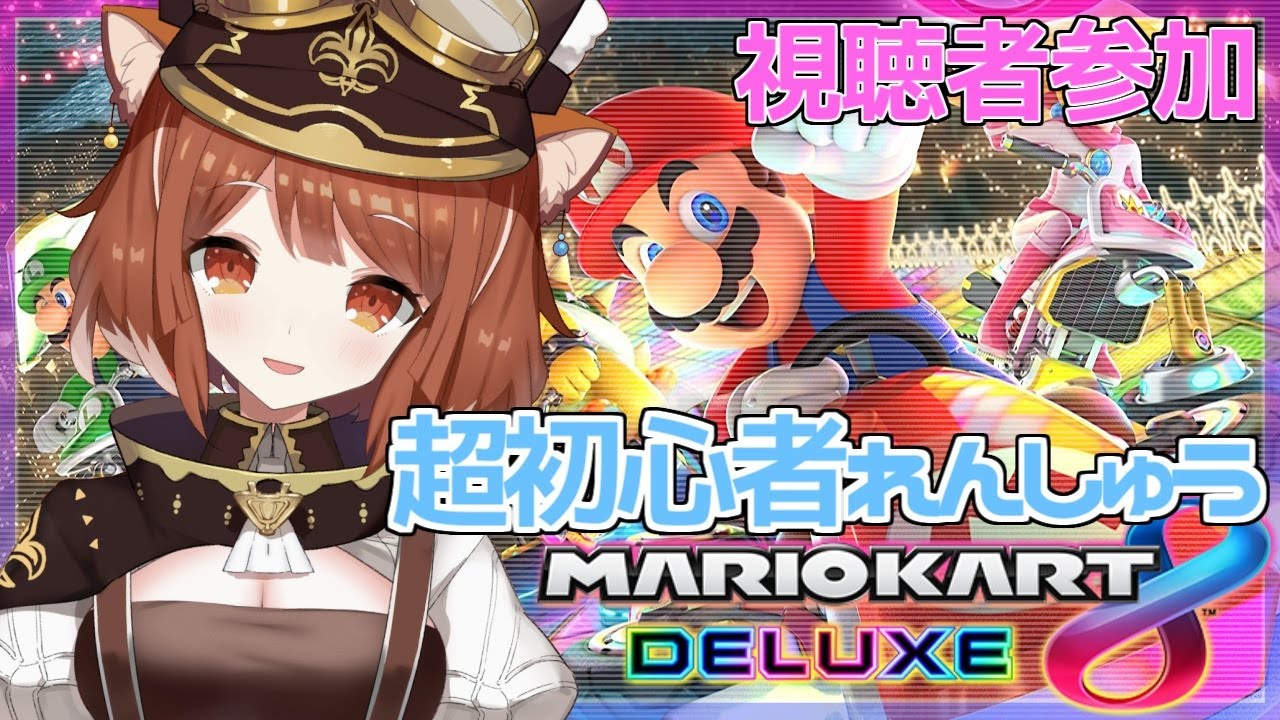 【マリオカート8DX】にじさんじマリカ杯で健闘したい！練習つきあってえ【ラトナ・プティ/にじさんじ】
