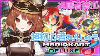 【マリオカート8DX】にじさんじマリカ杯で健闘したい！練習つきあってえ【ラトナ・プティ/にじさんじ】