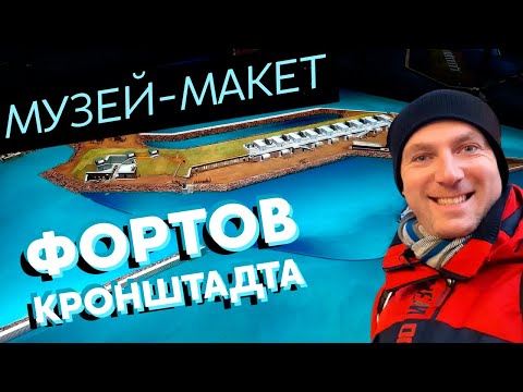 Музей-макет фортов Кронштадта