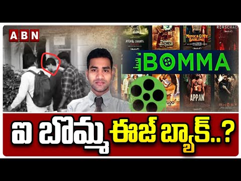 ఐ బొమ్మ ఈజ్ బ్యాక్..? || Ibomma One New Website || ibomma Ravi || ABN Telugu - ABNTELUGUTV