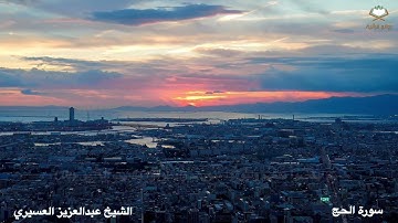 سورة الحج كاملة بصوت الشيخ عبدالعزيز العسيري من المصحف المرتل