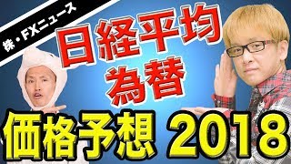 株価と為替 2018年の価格予想　日本株は強気で買い　ただし、本気で警戒すべきこととは？　ソニー 任天堂 日経平均 ヘリコプターマネー　株・FXニュース