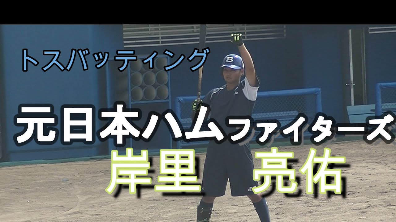 琉球ブルーオーシャンズ 岸里亮佑外野手のトスバッティング練習 Youtube 琉球ブルーオーシャンズ 岸里亮佑外野手のトスバッティング練習 Youtube