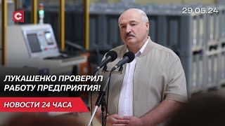 Возьми На Контроль Жесточайший! | Лукашенко Посетил Предприятие В Орше! | Новости 29.05