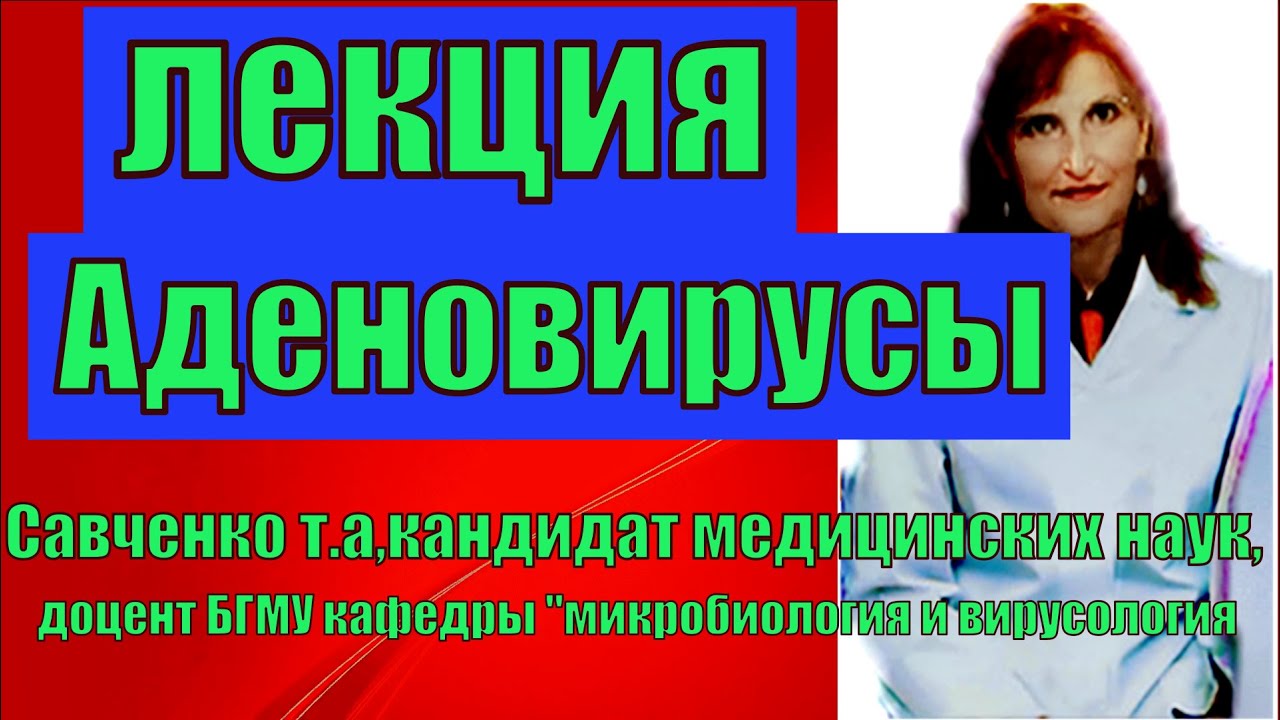 Аденовирусы.Аденовирусы-лекция по микробиологии