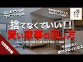 捨てずに暮らしを整えることはできるのか?がんばらなくても回る家とは?【前半】