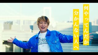 遊助 『何やってんだか分かんない人へ』 MV FULL