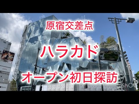 ハラカド　オープン初日探訪　原宿交差点　Harakado Opening Day Exploration Harajuku Crossing