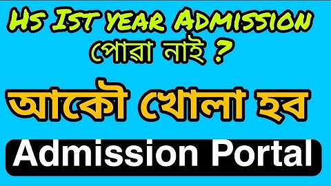 Reopening of Admission Portal l HS Ist year reapplication l Tosim Sir
