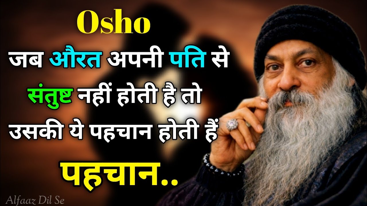 जब औरत अपने पति से शारीरिक रूप से संतुष्ट नहींहोती तो उसके 10 गहरे संकेत | #Oshogyaan#Osho Hindi