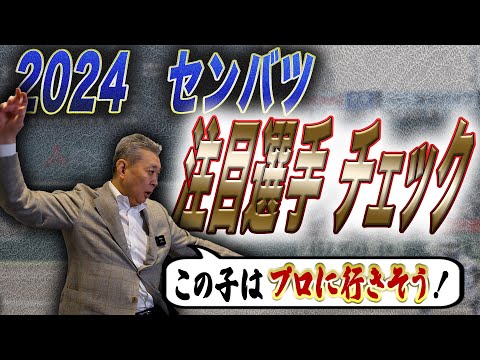 【センバツ注目選手】江川卓が選手をチェック！期待が高い選手は誰！？センバツに向けての準備とは！？