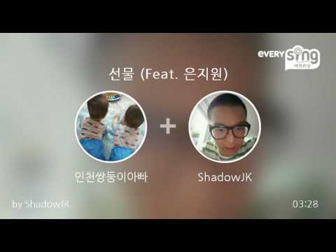 [everysing] 선물 (Feat. 은지원)