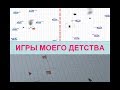 Настольные игры из детства