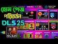 Dls25 হোম পেজে হচ্ছে অসাধারণ পরিবর্তন * Dls 25 new update &amp; features