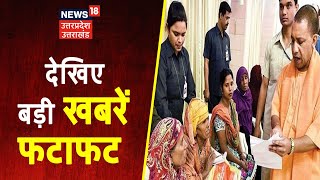 UP Uttarakhand Express | Hindi News | Speed News | Aaj Ki Taaja Khabarein | 13 September, 2021