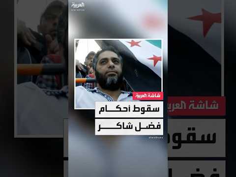 فضل شاكر يسلم نفسه للجيش اللبناني والصحافي ربيع فران سقوط جميع الأحكام الغيابية الصادرة في حقه
