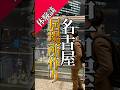 行きつけ居酒屋の作り方ver3 #名古屋 #名古屋転勤