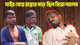 রামপুরায় হামলায় আহত হিরো আলম, পড়ে ছিল রাস্তায় | হিরো আলমের গান | Hero Alom | #heroalom 