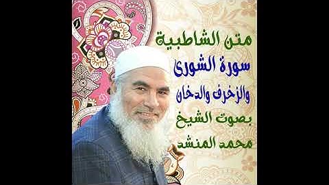 66  سورة الشورى والزخرف والدخان - الشاطبية - بصوت الشيخ محمد المنشد
