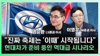 '이 기술' 터지면 주가 레벨이 바뀝니다, 현대차 주가 우상향의 결정적 근거[찐코노미]
