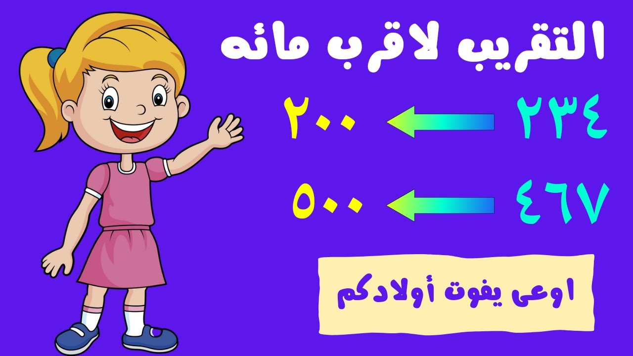 شرح درس تطبيقات على التقدير والتقريب لاقرب مائه رياضيات الصف الثاني الابتدائي ترم ثاني منهج ٢٠٢٤ 🥰😍