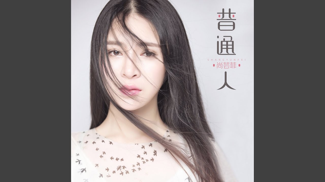 Watch 普通人 on YouTube Watch 普通人 on YouTube