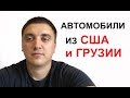 Автомобили из США и Грузии. Стоит ли овчинка выделки?