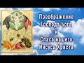 Преображение Господа Бога и Спаса нашего Иисуса Христа - 19 августа.