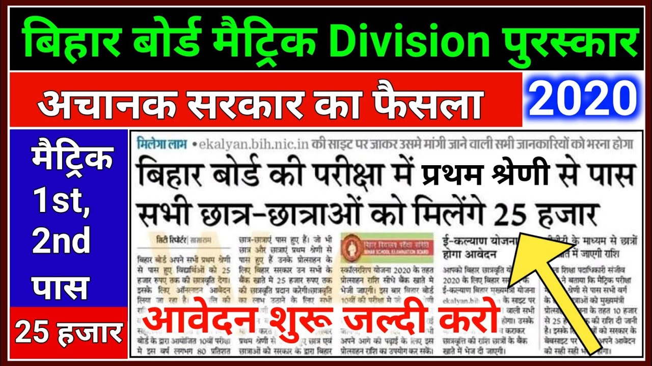 आवेदन शुरू जल्दी करो | Bihar Board 10th Scholarship 2020 | Matric First Division Scholarship 2020