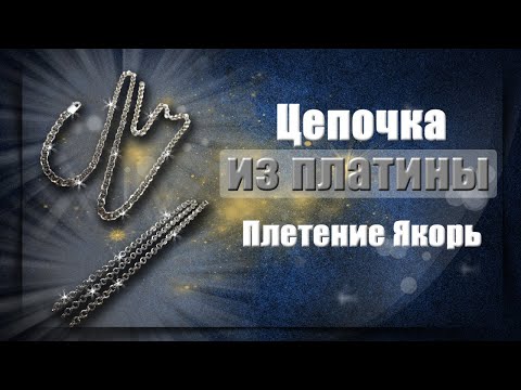 Изготовление платиновой цепочки | Якорное плетение | Production of a platinum chain anchor weaving