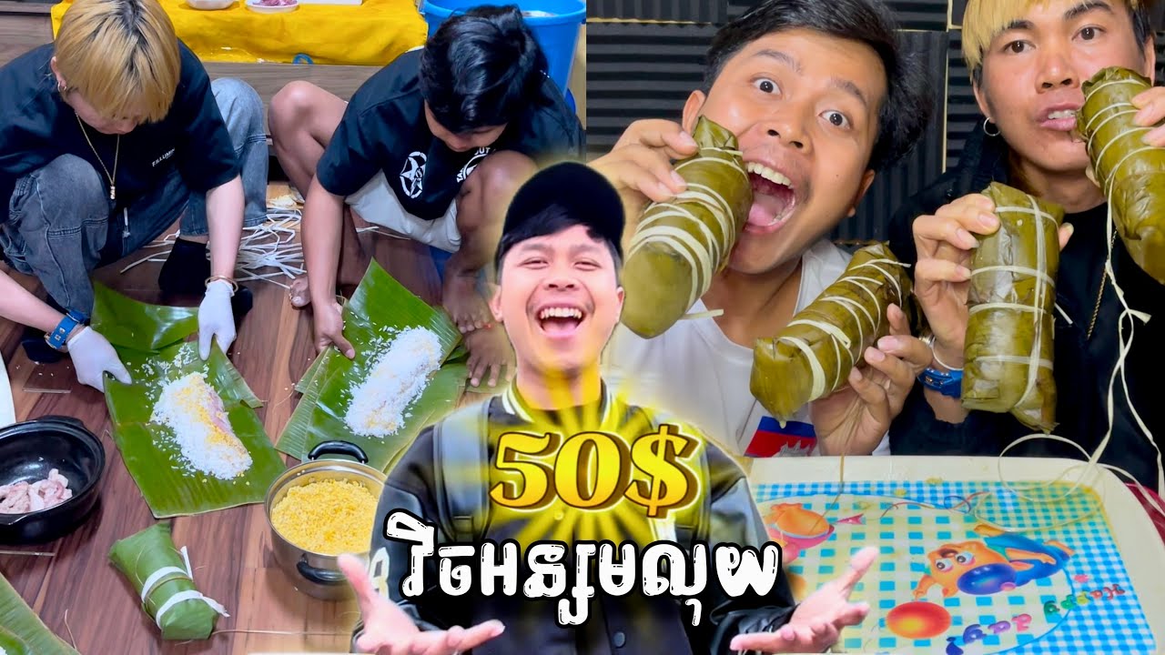 វិចអន្សមលុយ50$🔥😂ពូចិត្រFunny
