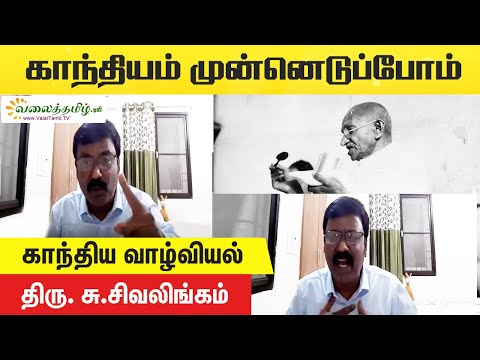 காந்திய வாழ்வியல் || திரு. சு. சிவலிங்கம்