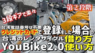 台湾のレンタサイクル【YouBike2.0】借り方と返し方(クレジットカードで登録した場合の)【台湾旅行】