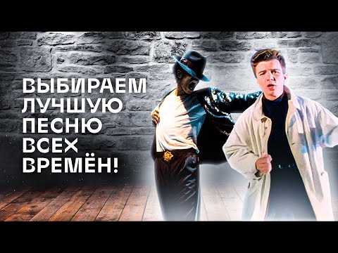ВЫБИРАЕМ ЛУЧШУЮ ПЕСНЮ ВСЕХ ВРЕМЁН! Продолжаю проходить музыкальный тест