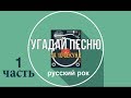 Угадай песню за 10 секунд. Русский рок