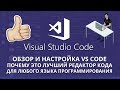 Visual Studio Code - Обзор и настройка редактора кода