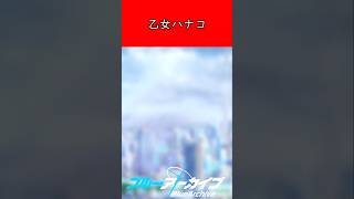 【ブルアカ】乙女ハナコ【SS】 #ブルーアーカイブ #ブルアカ #SS #pixiv #ブルアカトーク screenshot 1