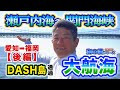 海の歌の漢シリーズ⁉️【福山初操船❗️いきなり日本半分大航海⁉️パート2】