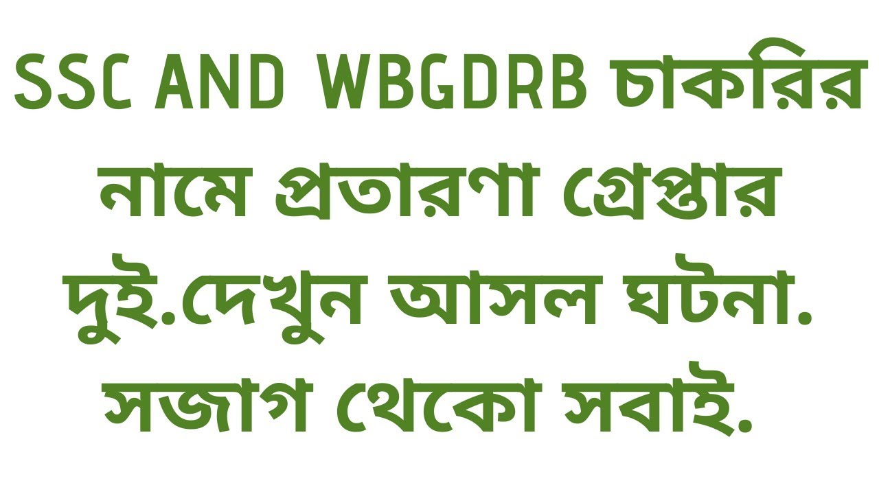 BEWARE OF FAKE WBGDRB AND SSC WEBSITES AND FAKE RECRUITMENTS.