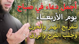 ياارب دعاء صباح يوم الاربعاء المستجاب | لجلب الرزق والشفاء العاجل وقضاء الحوائج باذن الله💜