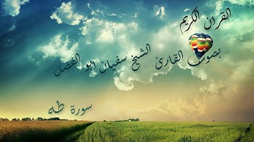 سورة طه سفيان أبو الفضل صوت روعة