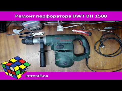 Ремонт перфоратора DWT BH 1500 Ремонт перфоратора DWT BH 1500