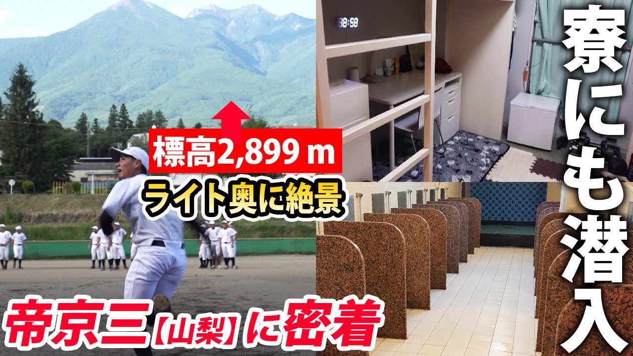 野球部訪問 ライト奥に29mの八ヶ岳 山梨の強豪 帝京第三の施設 練習に密着 Youtube
