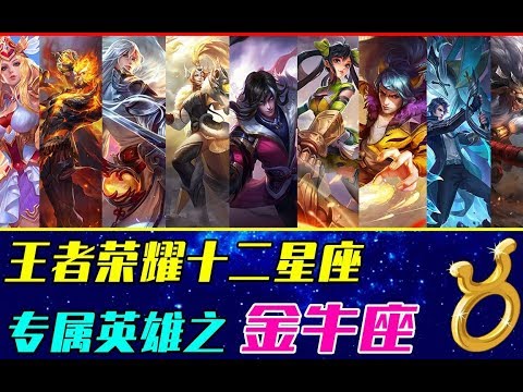 耀哥解说【王者荣耀】新春特辑02：12星座之金牛座本命英雄，踏实勤恳务实！