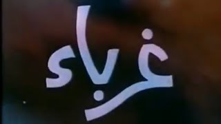 فيلم غرباء بطولة سعاد حسني سنة 1973